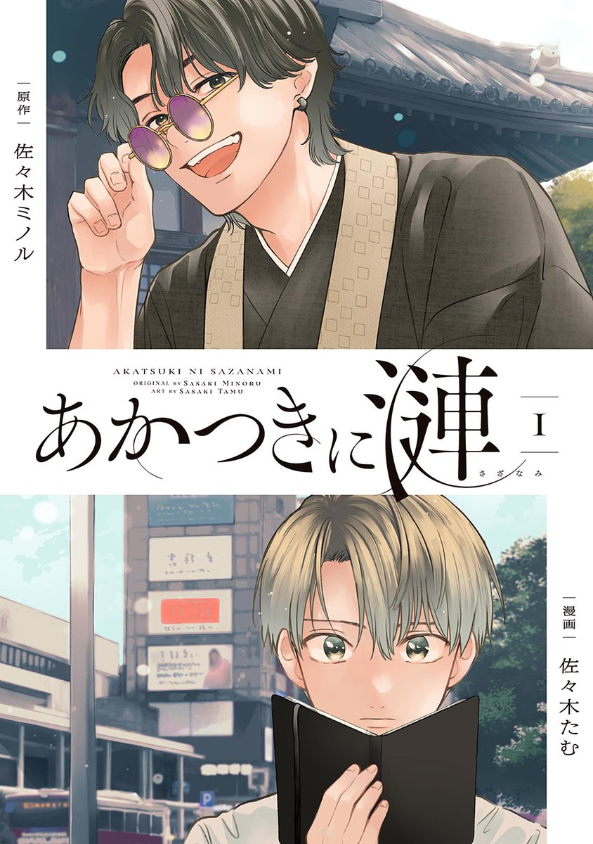 ここまで読んで下さってありがとうございました!
こちら「あかつきに漣(さざなみ)」1話です。単行本1巻発売中ですので続きが気になる方おられましたらぜひ🙏 
