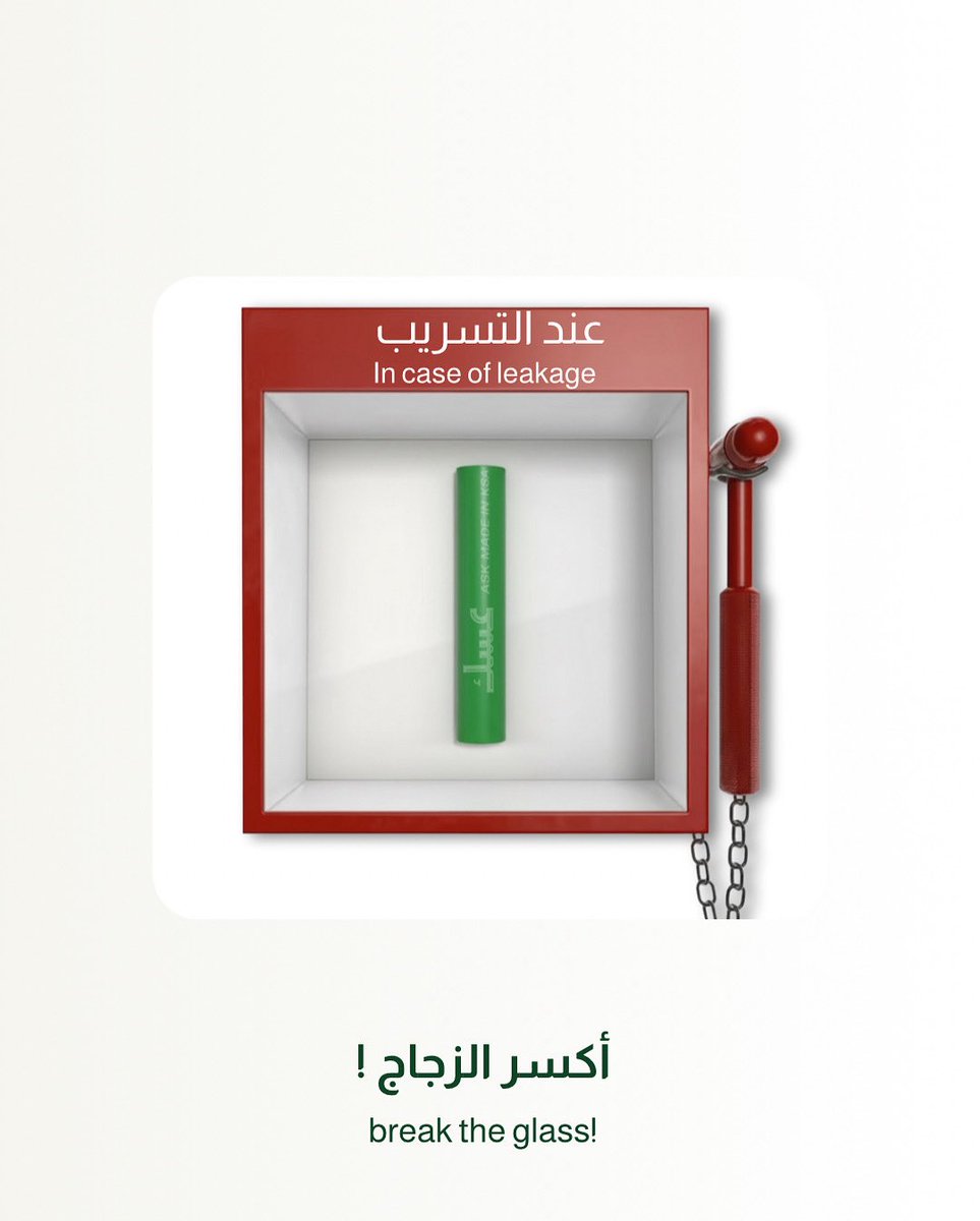 تسريب ؟ 💧
لا تشيل همه وأنبوبنا موجود ! 

#عسك_للأنابيب #صنع_في_السعودية
 #سباكة #مواسير