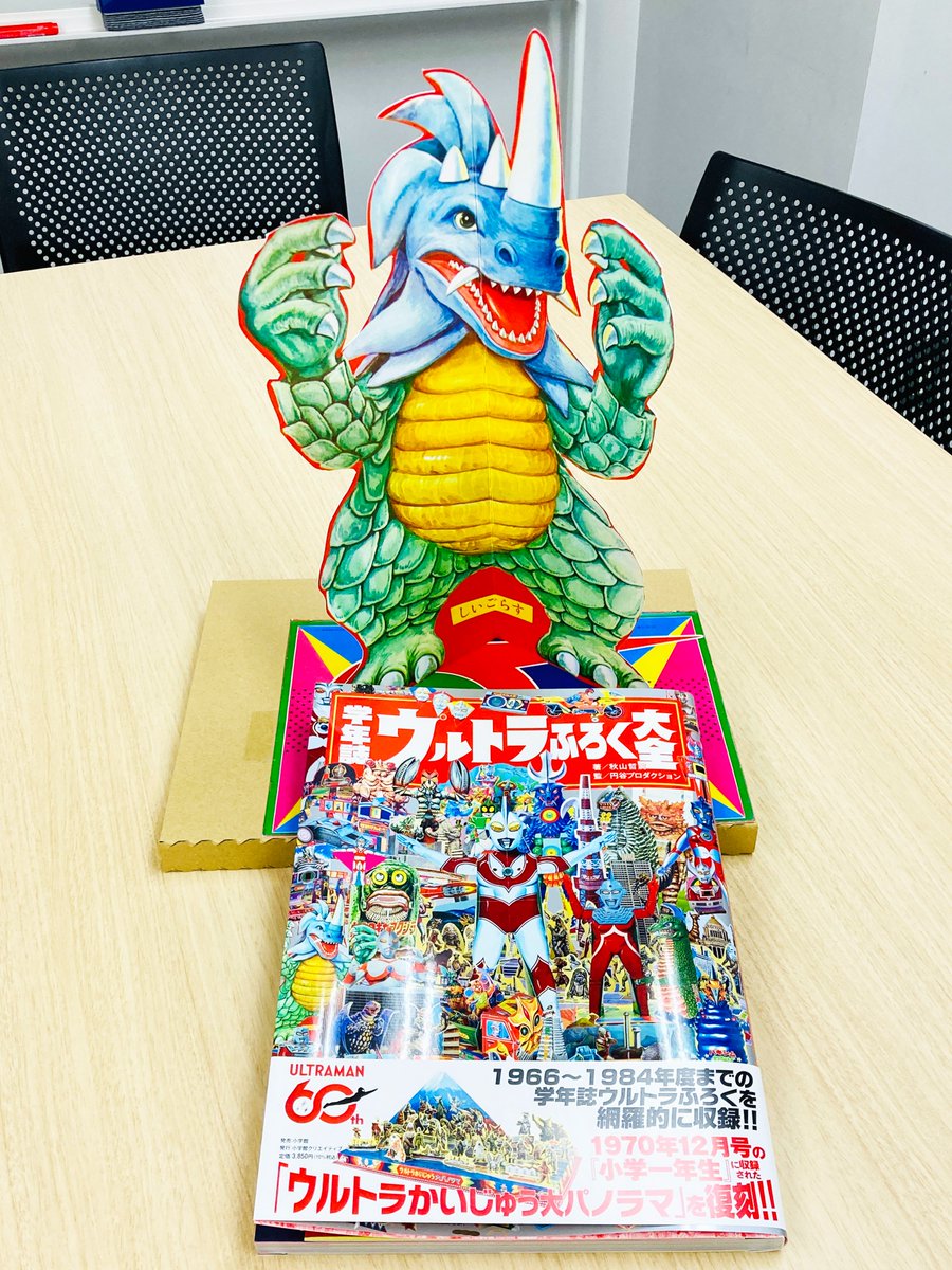 学年誌 ウルトラふろく大全』見本誌が刷り上がってきました！ 昭和学年