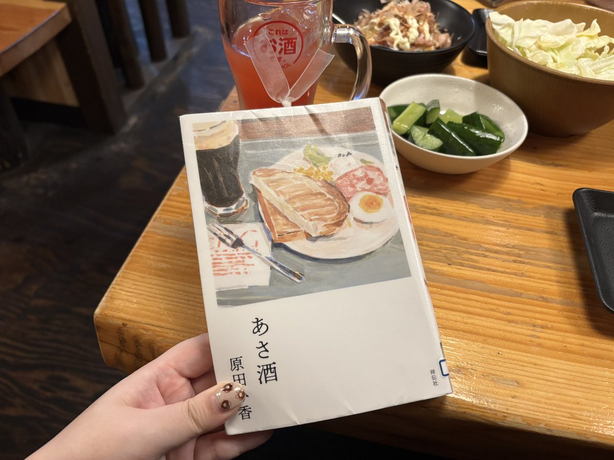 #読了

特別なことを望んでるわけでなく、何となく過ごして学生時代の恋人と別れたりしたら30手前。真っ当に生きるほど、幸せから遠のいている気がする。

という描写は好きだった。美味しいご飯やお酒を飲んでる時ぐらい、現実は忘れたい。

友達とのトリキ飲みで読了できた。