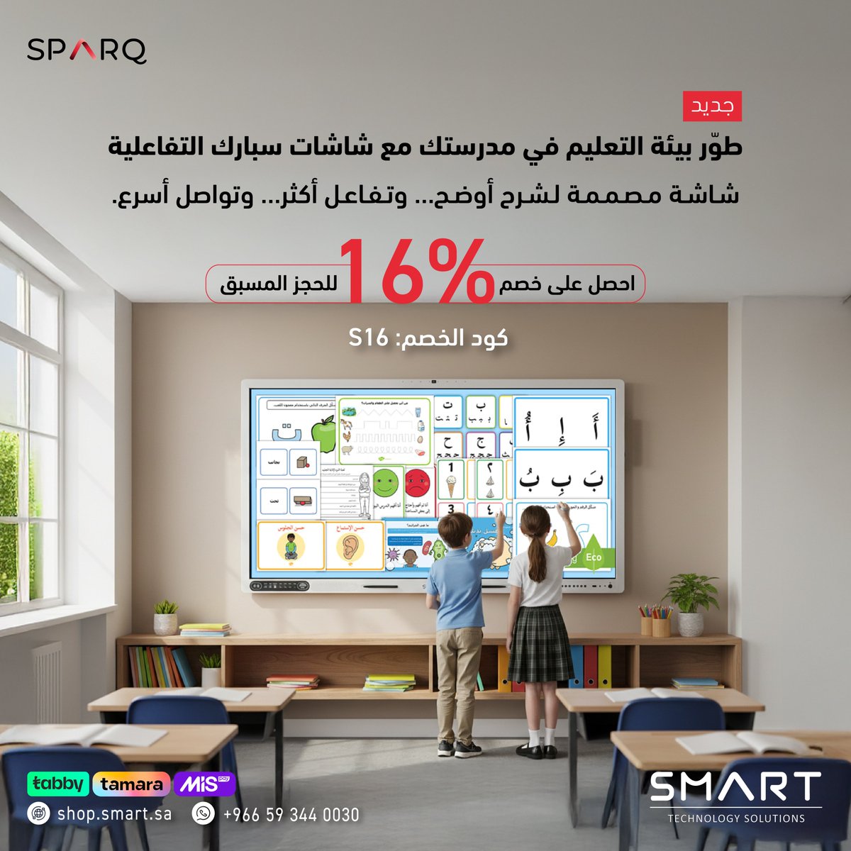SmartTechSA's tweet image. مع شاشات سبارك التفاعلية، الفصل يتحول لمساحة تفاعل ولعب وفهم أسرع.
الأفكار توصل بسهولة… والطلاب يتحمسون يشاركون بدون تردد 🌟

التعليم صار أقرب وأمتع من قبل!

احجز شاشتك الآن : shop.smart.sa/ar/category/YY…

#متجر_سمارت #سبارك #شاشات_تفاعلية #شاشات_سبارك #شاشات