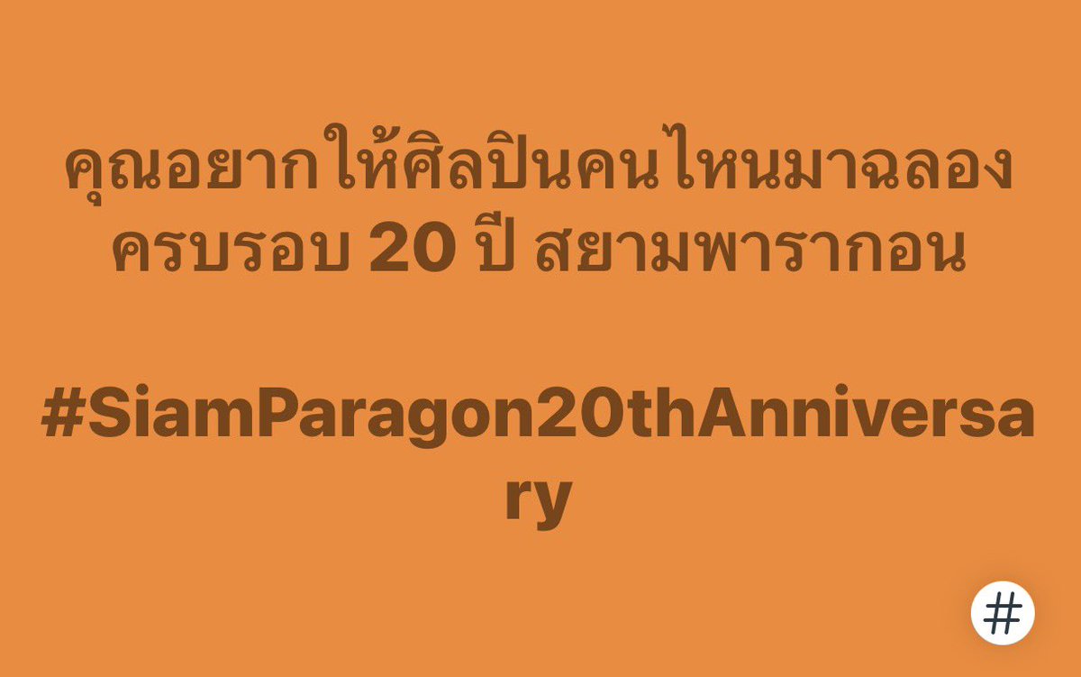 Siam_Paragon's tweet image. คุณอยากให้ศิลปินคนไหนมาฉลองครบรอบ 20 ปี สยามพารากอน

#SiamParagon20thAnniversary #TheMagicalCelebration2026 #SiamParagonCelebration2026