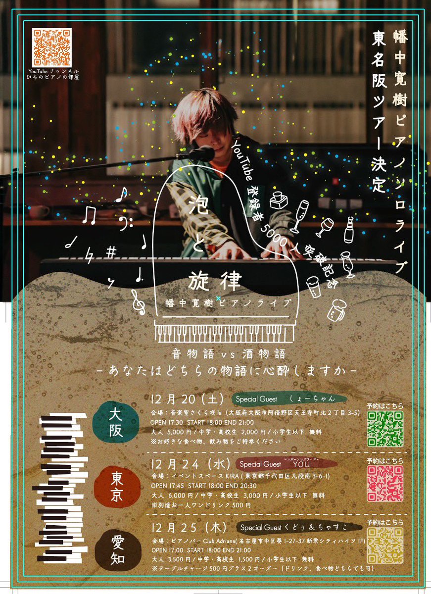 chas___web's tweet image. お知らせで〜す！📢
ひろの初ワンマンツアー、
名古屋の部に夫と出演させていただくこととなりました◎

クリスマス当日！
素敵ななピアノの音色と
ここでしか聞けない！ひろの初MV、PVの裏話や大やらかし打ち上げの話、
精一杯心を込めた歌を聴きにきて欲しいで候👶🏻🙏🏻

x.gd/acdnn