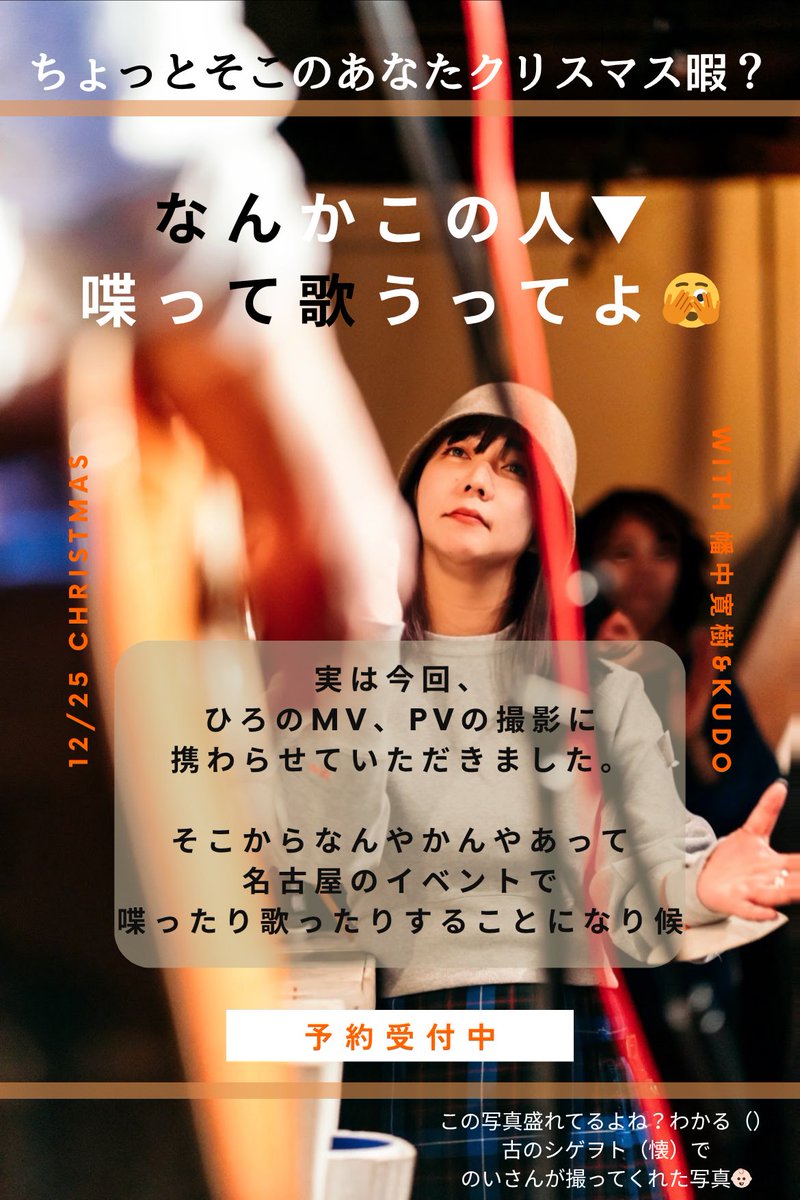 chas___web's tweet image. お知らせで〜す！📢
ひろの初ワンマンツアー、
名古屋の部に夫と出演させていただくこととなりました◎

クリスマス当日！
素敵ななピアノの音色と
ここでしか聞けない！ひろの初MV、PVの裏話や大やらかし打ち上げの話、
精一杯心を込めた歌を聴きにきて欲しいで候👶🏻🙏🏻

x.gd/acdnn
