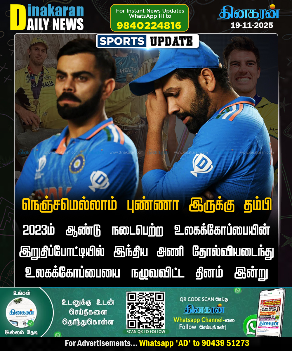 DinakaranNews's tweet image. இந்திய அணி உலகக்கோப்பையை நழுவவிட்ட தினம் இன்று!

#INDvsAUSFinal #2023WorldCup #November19th #ViratKohli𓃵 #RohitSharma𓃵 #DinakaranNews