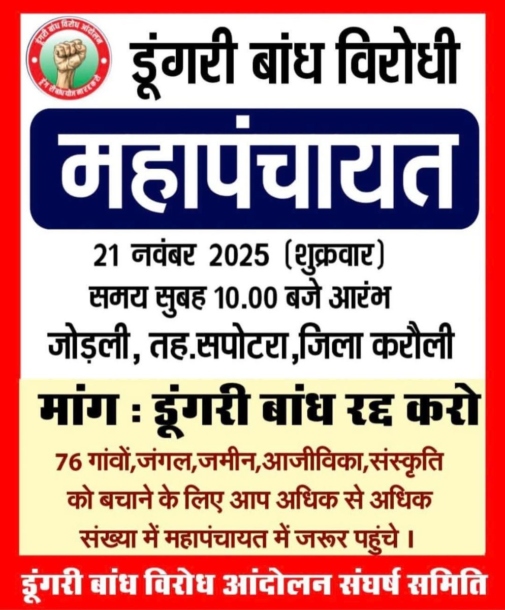 डूंगरी बांध रद्द करो.!