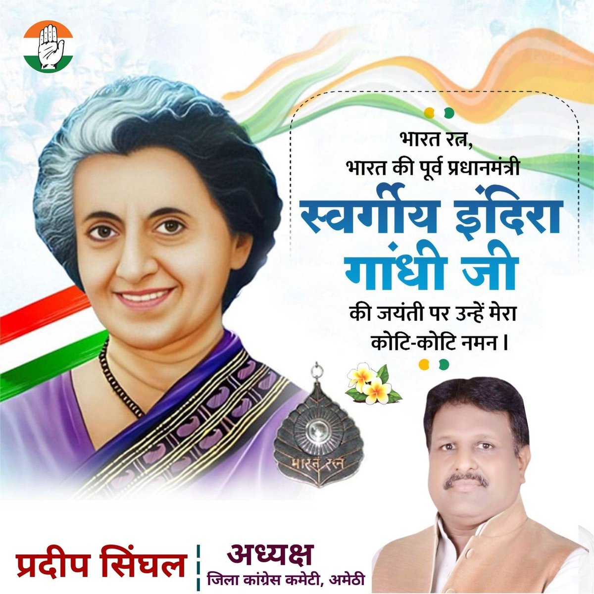 साहस, शक्ति, समर्पण और संकल्प की पर्याय, भारत की प्रथम महिला प्रधानमंत्री श्रीमती इंदिरा गांधी जी की जयंती पर उन्हें मेरा कोटि कोटि नमन। 🙏🏽