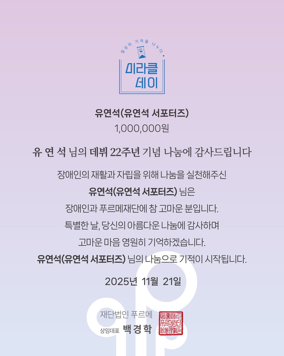 #11월21일 배우 #유연석 님의 #데뷔22주년 을 축하합니다🎉 특별한 오늘을 기념해 #유연석님의 팬클럽 #유연석서포터즈 가 #나눔 을 해주셨어요💌
장애인의 재활과 자립을 응원하는 따뜻한 마음, 참 고맙습니다. 배우님의 활약을 늘 응원하겠습니다🥰 #미라클데이 #팬기부 #행덕챌린지 #푸르메재단