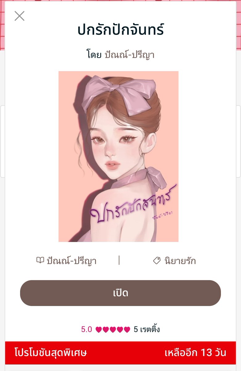 fackcham37243's tweet photo. ปกรักปักจันทร์ เรื่องราวของผู้บ่าวแฮกเกอร์ กับ สาวน้อยนักเปียโนผู้แสนอาภัพ 😂🤭 @PannPriya
#นิยายดีบอกต่อ #meb
#ปัณณ์ปรีญา https://t.co/emyGrMyEPN
