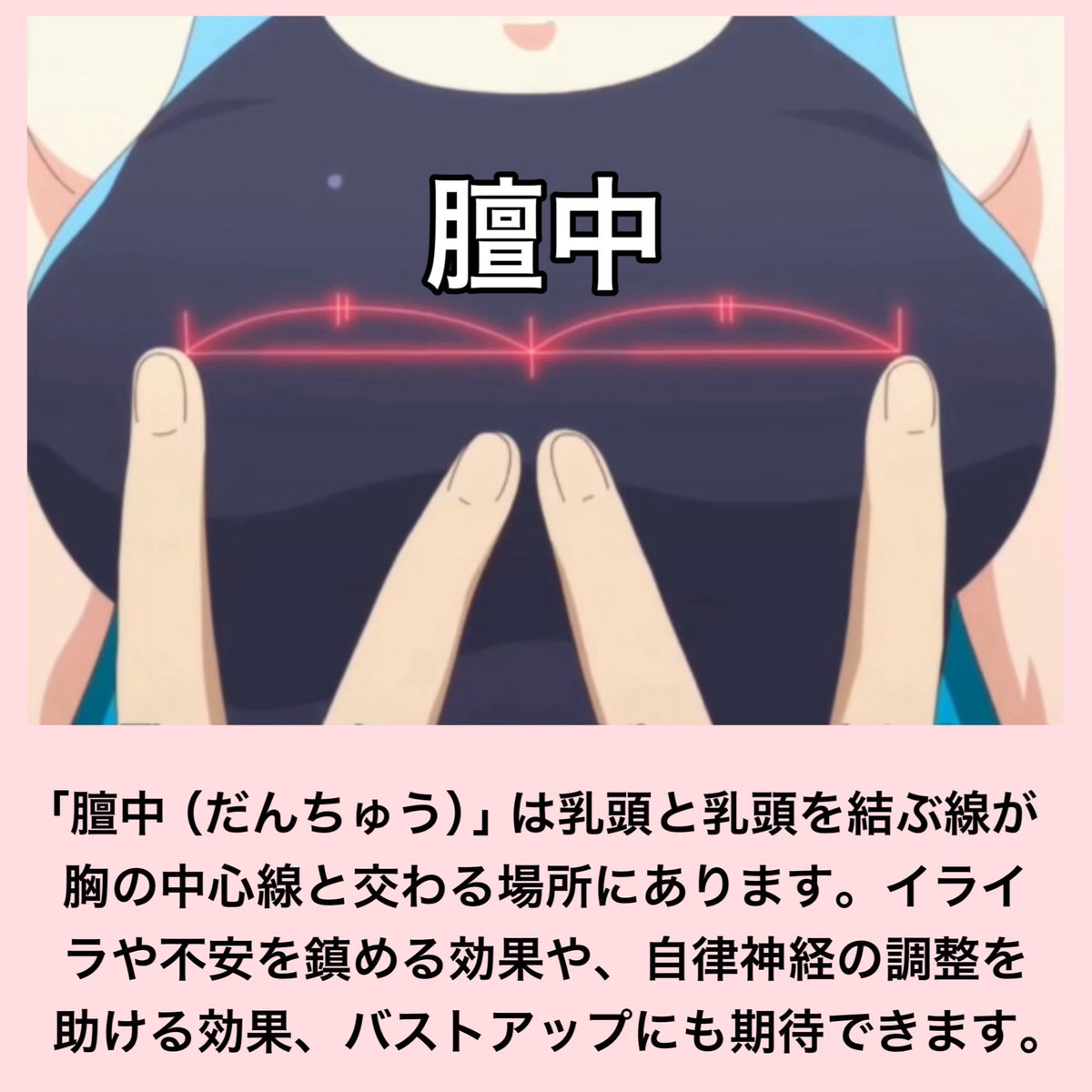 膻中（だんちゅう）は、乳頭の真ん中に位置するツボです。
イライラや不安、緊張などの精神的な不調の緩和、バストアップに期待が持てます。￼

#さわらないで小手指くん
#バストアップ
#リラックス