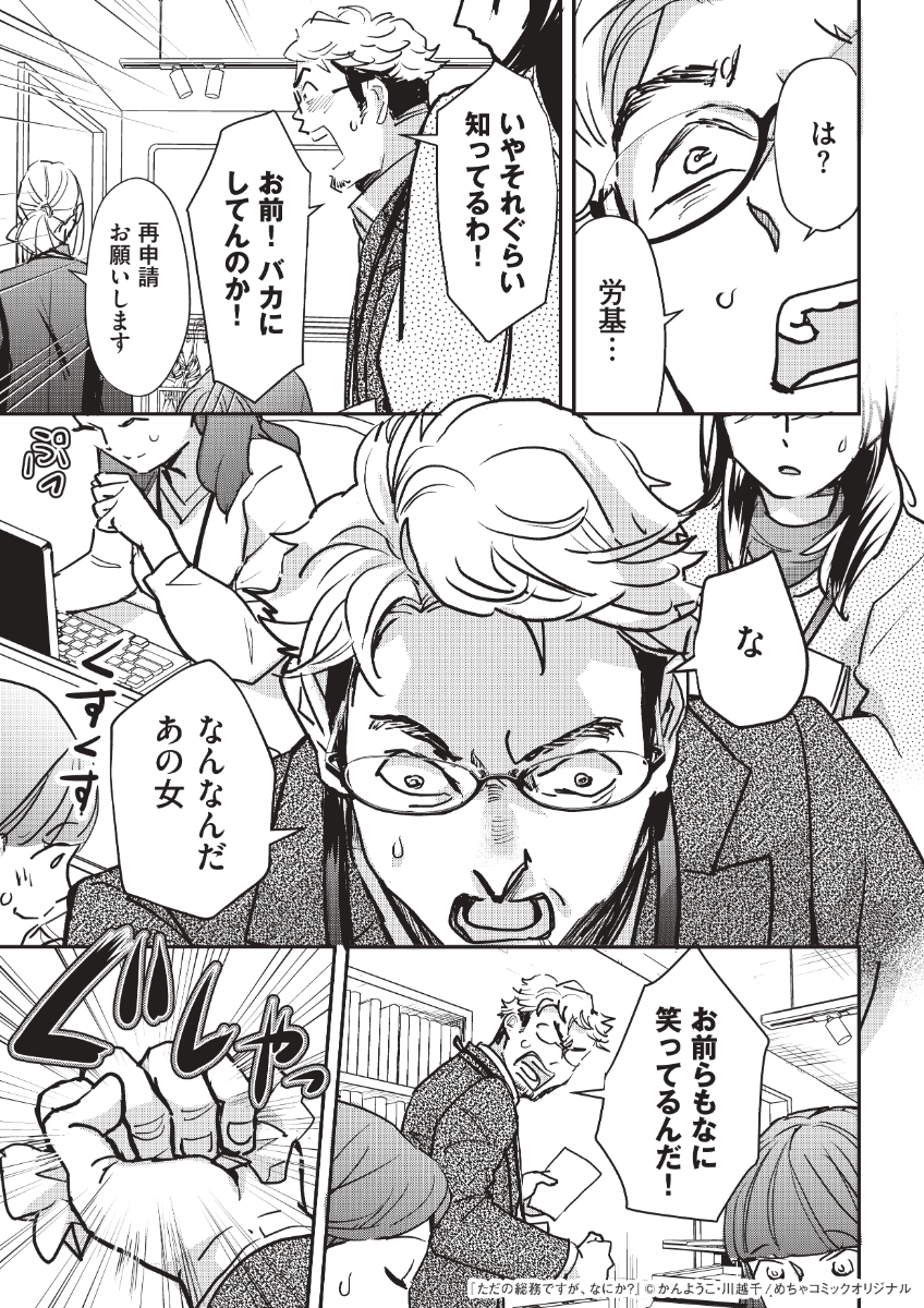 めちゃコミックで好評連載中の
『ただの総務ですが、なにか？』
mechacomic.jp/books/203180
現在、５話まで無料で読めます！
（※18話まで配信中）
↓嫌な上司etcの行く末をお楽しみください！