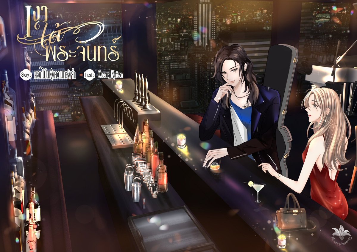 Flowerofmemory9's tweet image. &quot;ทำไมคุณถึง..เลือกที่จะสักรูปพระจันทร์ไว้บนหน้าอกข้างซ้ายของคุณ&quot;🎸🌙

#เงาใต้พระจันทร์
E-BOOK : Thai version 
mebmarket.com/ebook-224179-
English version : mebmarket.com/ebook-351465-