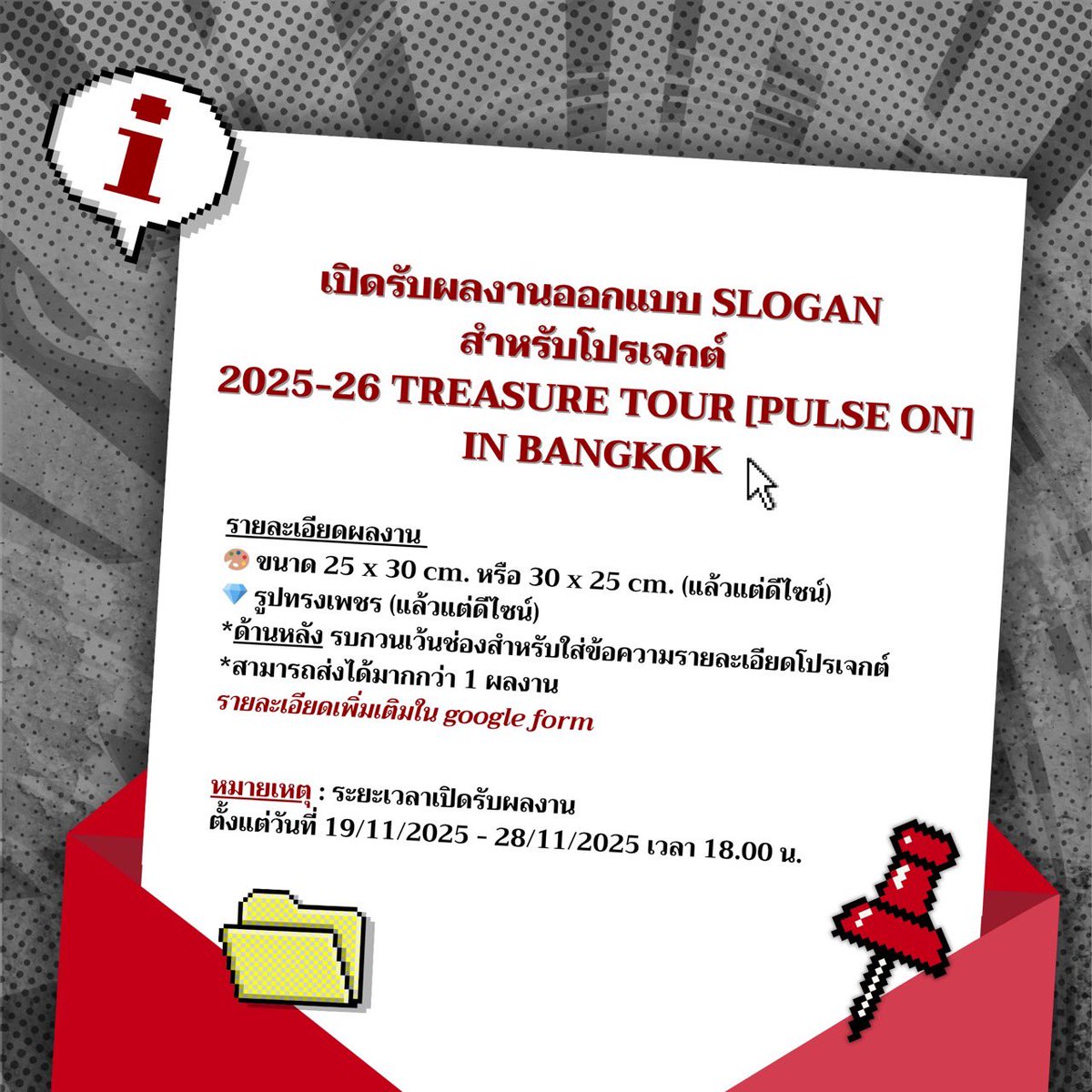 TEUME_ProjectTH's tweet image. [📢] TREASURE TOUR (PULSE ON) IN BANGKOK

ขอเชิญชวนไทยทึเมที่ชื่นชอบการสร้างสรรค์ผลงาน มาร่วมกันออกแบบ SLOGAN สำหรับ FAN PROJECT ในคอนเสิร์ต💎

🖇️:docs.google.com/forms/d/e/1FAI…
🗓️19/11/2025-28/11/2025 เวลา 18.00 น.

ขอบคุณที่มาร่วมเป็นส่วนหนึ่งในโปรเจกต์ครั้งนี้ค่ะ