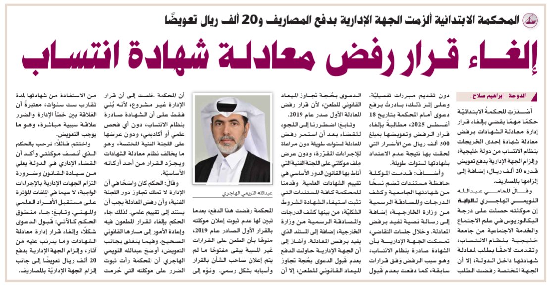 jajassim_7's tweet photo. أْصَدَرِت #المحكمُة_الإبتدائّية حكًما مهًما يقضي بإلغاء قرار إدارة معادلة الشهادات برفض معادلة شهادة إحدى الخريجات بنظام الانتساب من دولة خليجية، وإلزام الجهة الإدارية بدفع تعويض قدره 20 ألف ريال، إضافة إلى إلزامها بالمصاريف.

المحامي عبدالله نويمي الهاجري. 
محامي تمييز.

@brqqtr