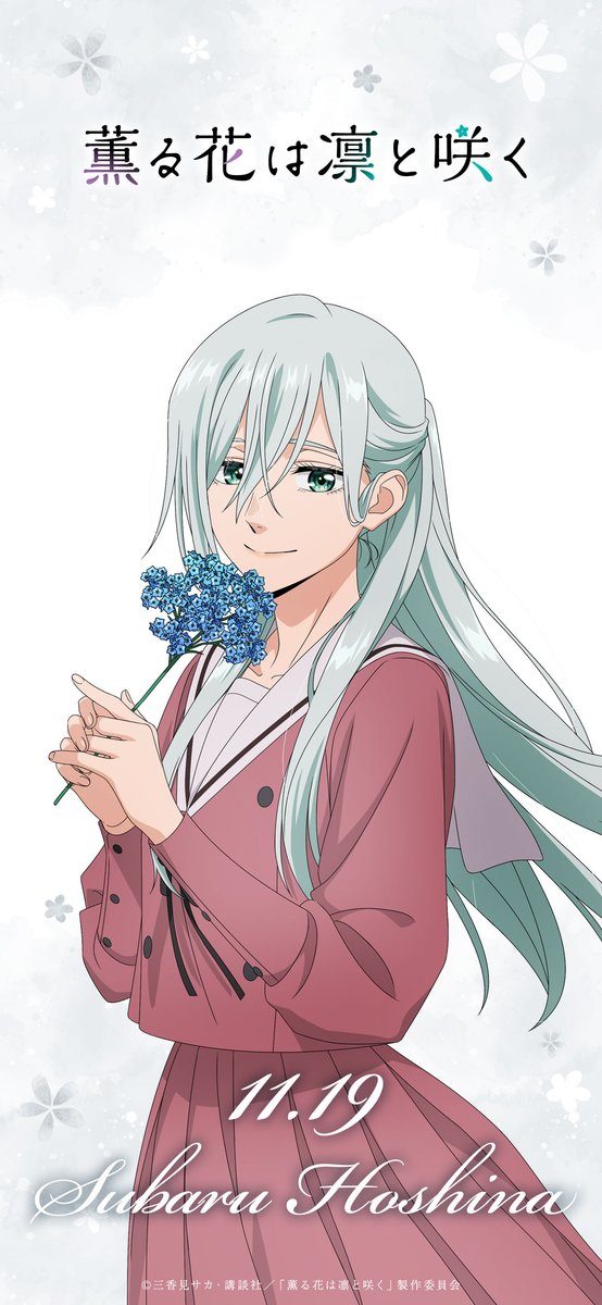 ⋱𝐇𝐀𝐏𝐏𝐘 𝐁𝐈𝐑𝐓𝐇𝐃𝐀𝐘⋰
🍰𝐒𝐮𝐛𝐚𝐫𝐮 𝐇𝐨𝐬𝐡𝐢𝐧𝐚🍰
 ￣￣￣￣￣￣￣￣￣￣￣
11/19は保科 昴の誕生日🎂

▽記念にスマホ壁紙プレゼント🎁
kaoruhana-anime.com/special/birthd…

TVアニメ『薫る花は凛と咲く』
各配信サイトにて全話配信中🌸
lnk.to/kaoruhana

#薫る花は凛と咲く