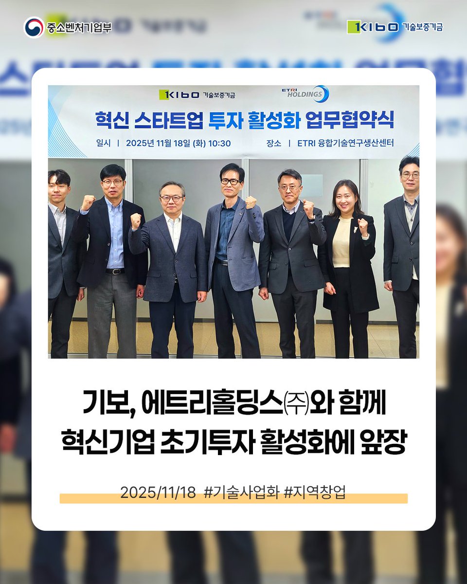 TechKibo's tweet image. #기보보도자료

기술보증기금은
에트리홀딩스와
「혁신스타트업 초기투자 확대 및 스케일업 지원을 위한 업무협약」을 체결했다고
밝혔습니다.

자세히 보기 링크를 통해 만나보세요!
▶buly.kr/CB5dGwa

#기술사업화 #지역창업 
#기보 #기술보증기금 #kibo
#startup #scaleup