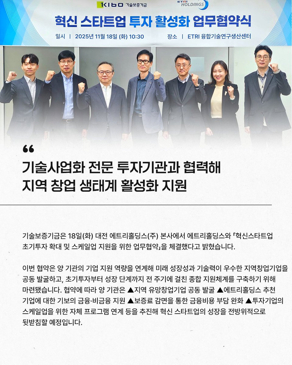 TechKibo's tweet image. #기보보도자료

기술보증기금은
에트리홀딩스와
「혁신스타트업 초기투자 확대 및 스케일업 지원을 위한 업무협약」을 체결했다고
밝혔습니다.

자세히 보기 링크를 통해 만나보세요!
▶buly.kr/CB5dGwa

#기술사업화 #지역창업 
#기보 #기술보증기금 #kibo
#startup #scaleup