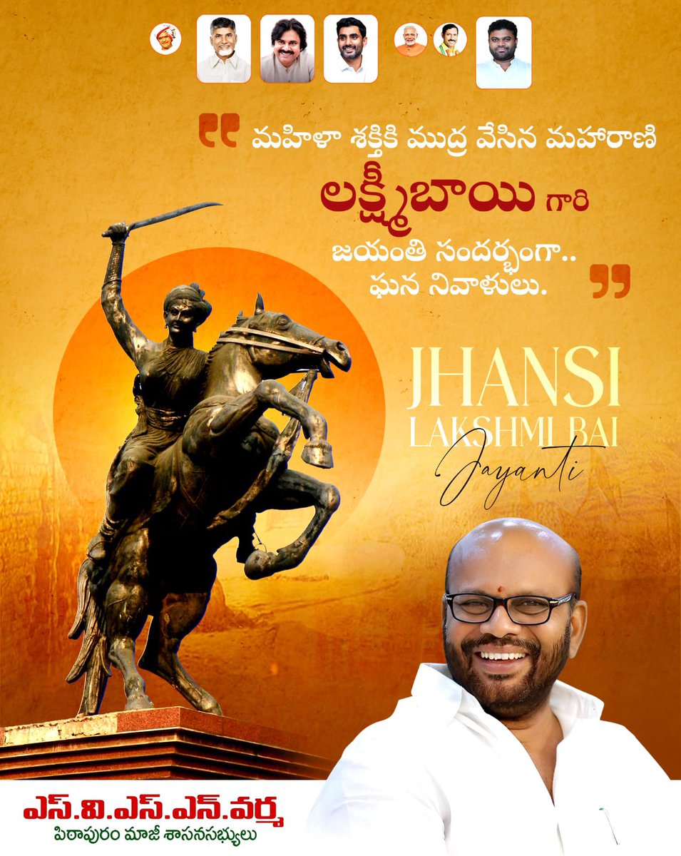 వీరనారి ఝాన్సీ లక్ష్మీబాయి గారి జయంతి సందర్భంగా.. ఘన నివాళులు అర్పిస్తున్నాను.