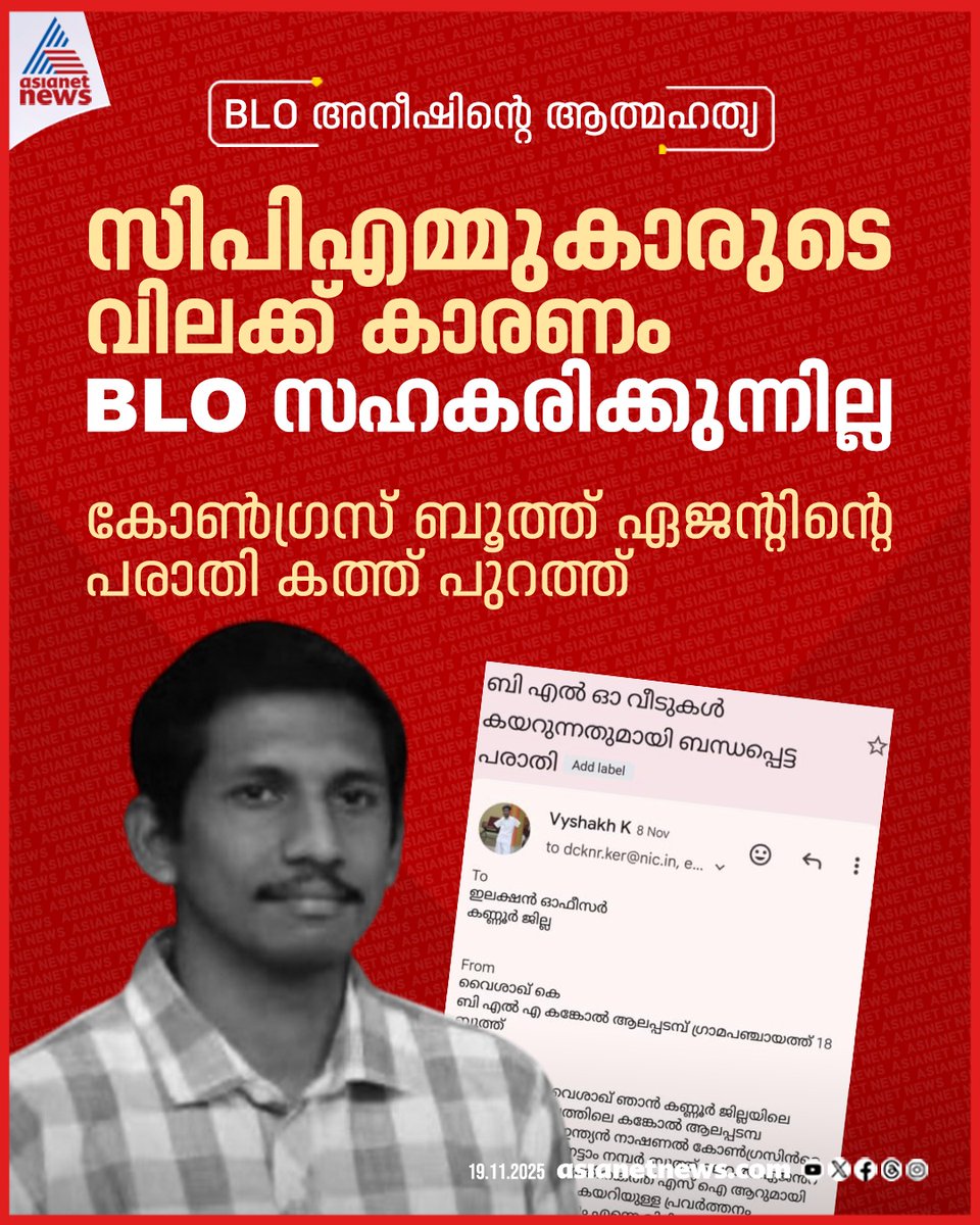 AsianetNewsML's tweet image. BLO അനീഷിന്റെ മരണം; കോൺഗ്രസ് ബൂത്ത് ഏജന്റിന്റെ പരാതി കത്ത് പുറത്ത് 
🔗 asianetnews.com
#AneeshGeorge #BLODeath #Congress #CPM
