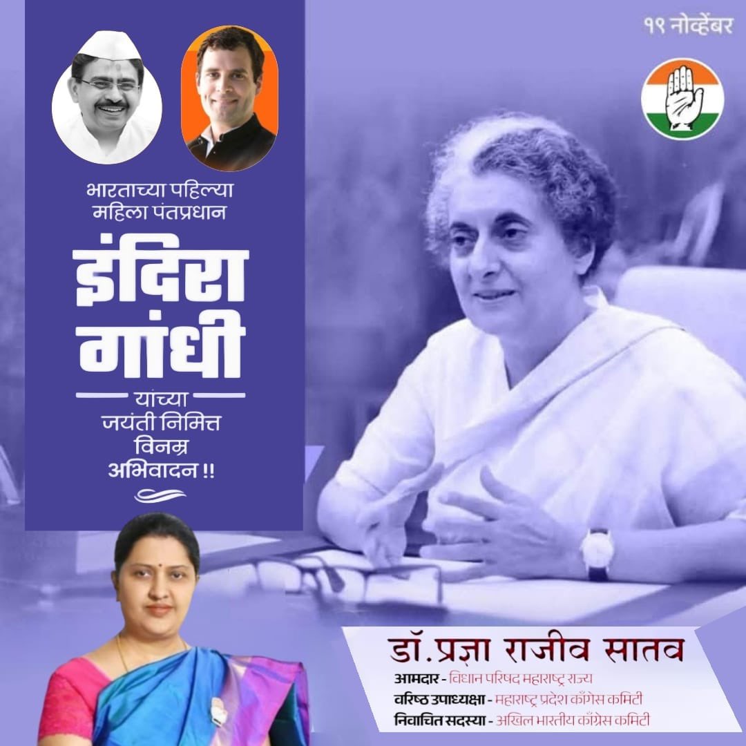 SATAVRAJEEV's tweet photo. आपली दूरदृष्टी आणि राजकीय चातुर्याने आंतरराष्ट्रीय राजकारणात भारताची प्रतिमा उंचावण्याचं कार्य स्व. इंदिराजी गांधी यांनी केलं. देशाच्या माजी पंतप्रधान भारतरत्न स्व.इंदिराजी गांधी यांना जयंती दिनी विनम्र अभिवादन! https://t.co/oxRWsBEjWk