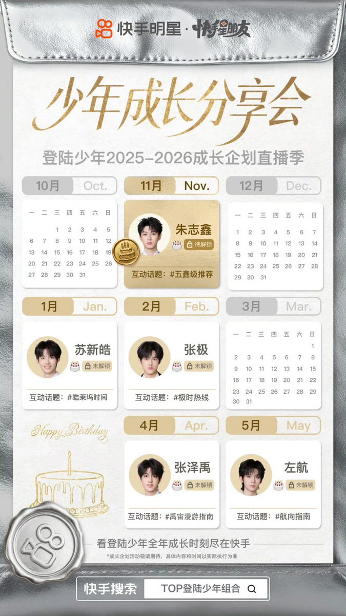 twentytwoxzz's tweet image. 快手 weibo update

🌟 「少年成长分享会 · 登陆少年2025-2026生日特别企划」 🌟

2025-2026 登陆少年x快手 成长企划直播季，我们邀请你走进这座「非公开成长放映厅」。
没有脚本的青春，才是最动人的长镜头。

#登陆少年组合 #TransfOrmProject