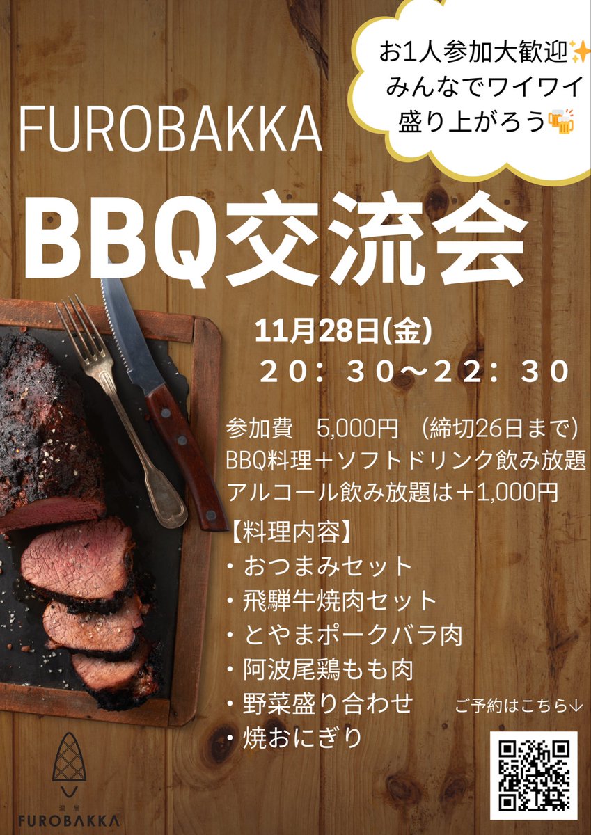 🍖BBQ交流会開催🍖
牛肉は飛騨牛を使用😍
その他の食材もグレードアップしております✨またゲストイベント時に大好評、支配人特製◯◯やきも提供予定🤭
お一人でもグループでも、男性も女性も年齢も関係なくみんなでワイワイ盛り上がりましょう‼️
coubic.com/furobakka2023/…