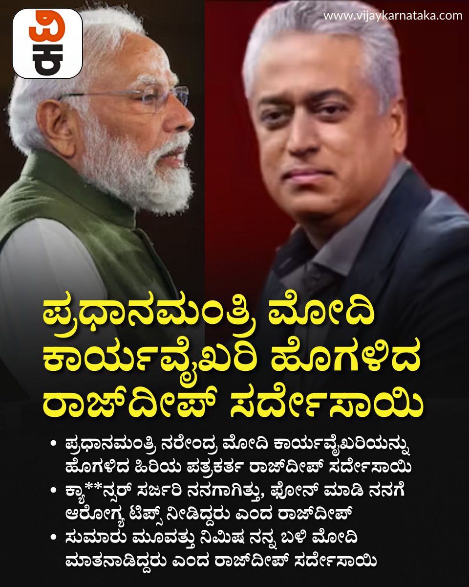 Vijaykarnataka's tweet image. ಆಗ ತಾನೇ ನನಗೆ ಕ್ಯಾ** ನ್ಸರ್ ಸರ್ಜರಿ ಆಗಿತ್ತು, ಪ್ರಧಾನಿ ಕಚೇರಿಯಿಂದ ಫೋನ್ ಬಂತು.. : ರಾಜ್‍ದೀಪ್ ಸರ್ದೇಸಾಯಿ

#RajdeepSardesai #PMOCall #ExclusiveInterview