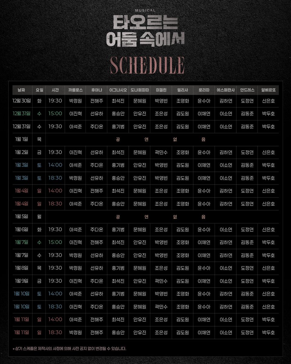 newpro_DARKNESS's tweet image. [뮤지컬 #타오르는어둠속에서]

✨2차 티켓 오픈 캐스팅 스케줄 안내

2차 티켓오픈 | 11월 26일(수) 오전 11시
오픈 기간 | 12월 30일(수) - 1월 11일(일)
예매처 | 티켓링크, NOL 티켓
-
2025.12.10 - 2026.03.08
링크아트센터 페이코홀

#뮤지컬 #캐스팅스케줄안내