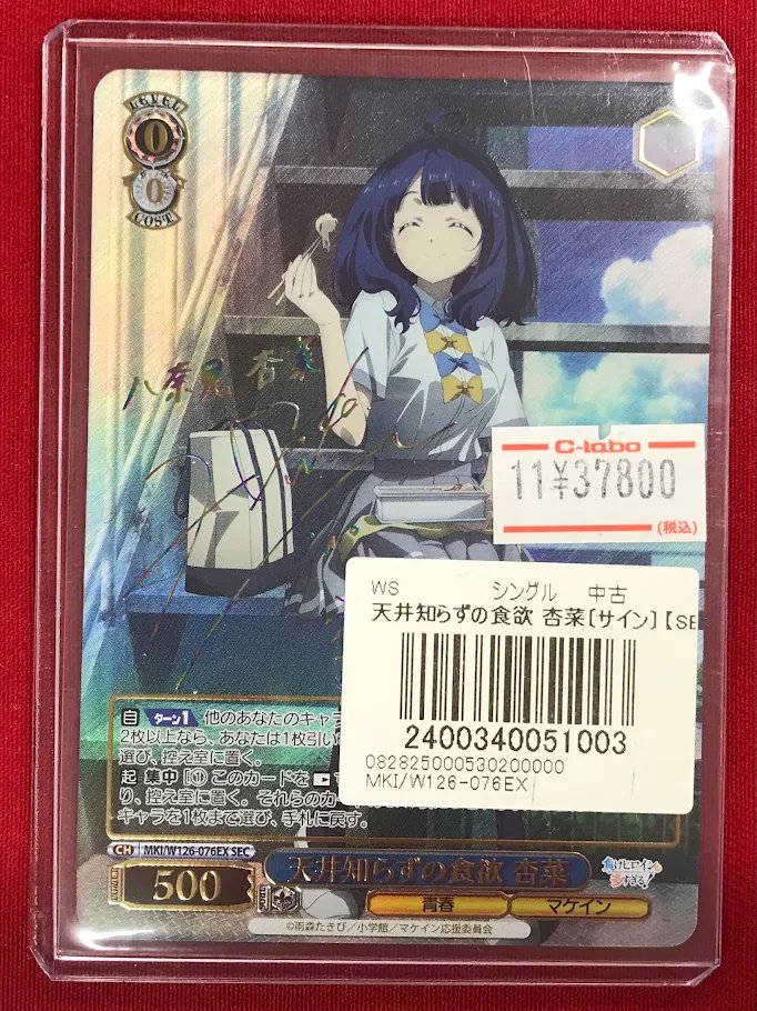 ヴァイス　 負けヒロインが多すぎる！天井知らずの食欲 杏菜 SEC　サイン ヴァイスシュヴァルツ商品情報】 「負けヒロインが多すぎる！」より