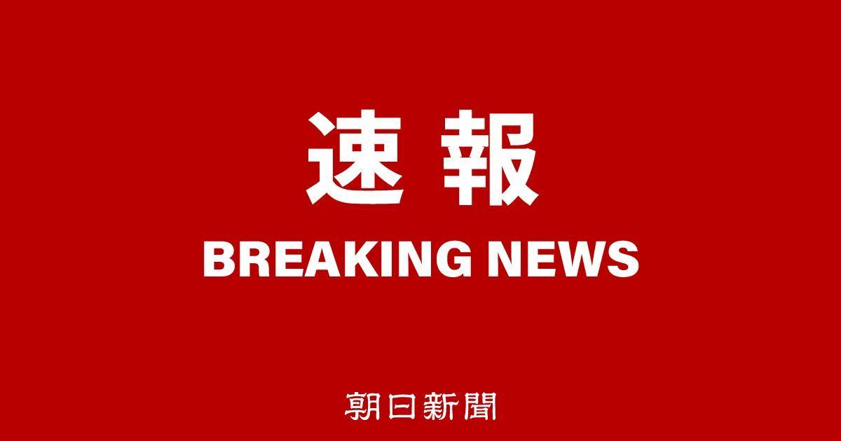 asahicom's tweet image. 【速報】中国が日本産水産物の輸入停止を日本政府に通知
asahi.com/articles/ASTCM…