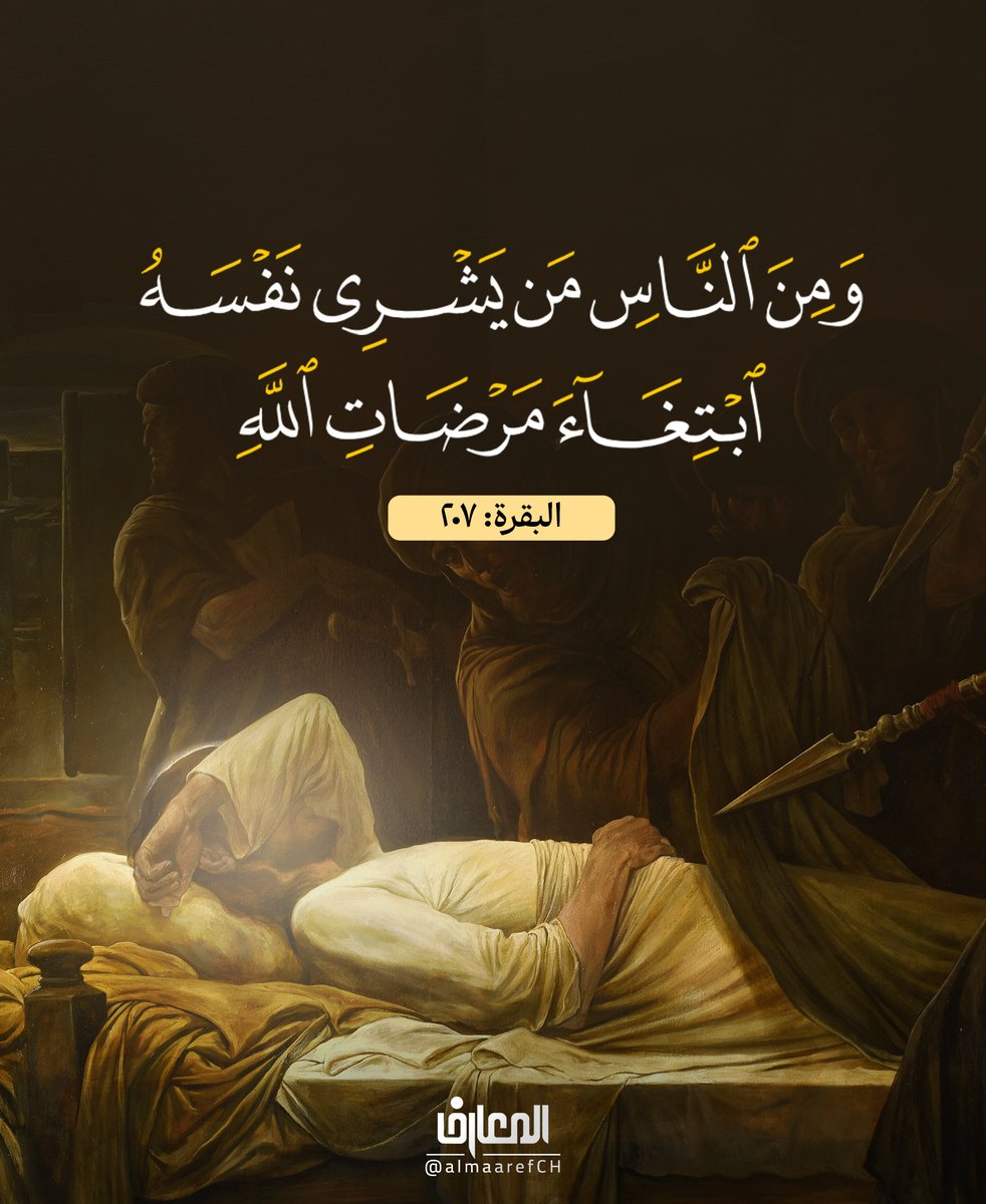 SunSohan's tweet image. L'#agrément fait partie des soldats de l'Intelligence.

- Feu Rûhollah Khomeyni

Page 178-179: staticsml.imam-khomeini.ir/userfiles/fr/F…

Dieu en s'adressant à l'un de ses Serviteurs :

(« Et parmi les gens, il en est un qui livre sa propre personne, à la recherche de l'agrément de Dieu. »)