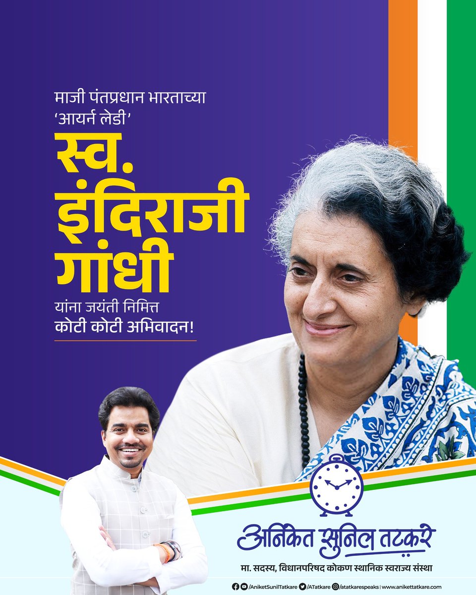 आपल्या कणखर नेतृत्वाद्वारे देशासाठी पुरोगामी व लोककल्याणकारी निर्णयांची अंमलबजावणी करणाऱ्या माजी पंतप्रधान स्व. इंदिरा गांधी यांना जयंती दिनी विनम्र अभिवादन. आपले राजनैतिक कौशल्य आणि धाडसी निर्णयक्षमतेमुळे देशाच्या विकासात्मक वाटचालीत त्यांनी दिलेले योगदान कायम स्मरणात राहील.