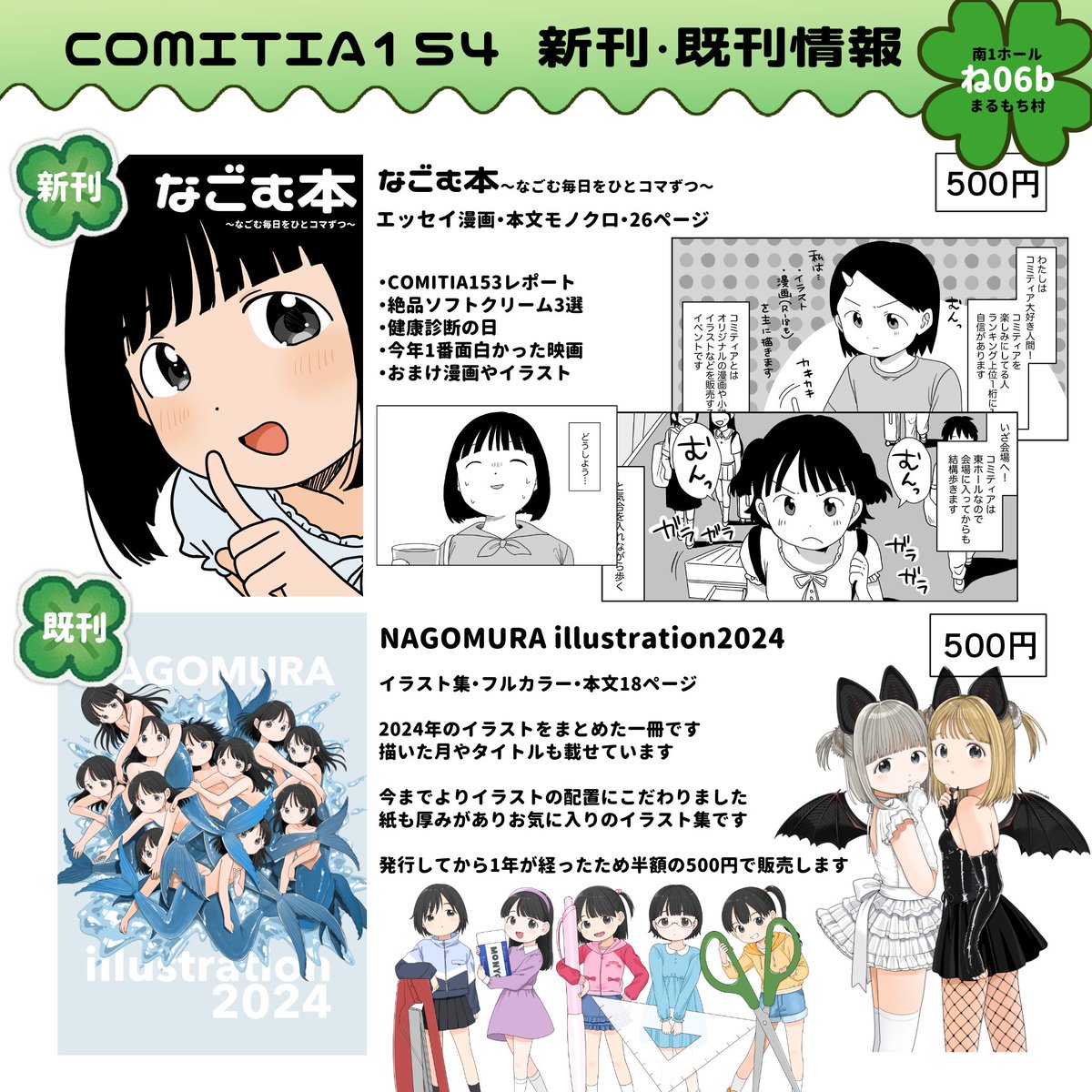 nagomurasan's tweet image. コミティア154新刊・既刊の詳細です❣️

新刊エッセイ漫画と既刊イラスト集🥳

既刊を値下げしたため、2冊買ったらちょうど千円です🙇
来てくれたら嬉しいです！よろしくお願いします🌟

#COMITIA154