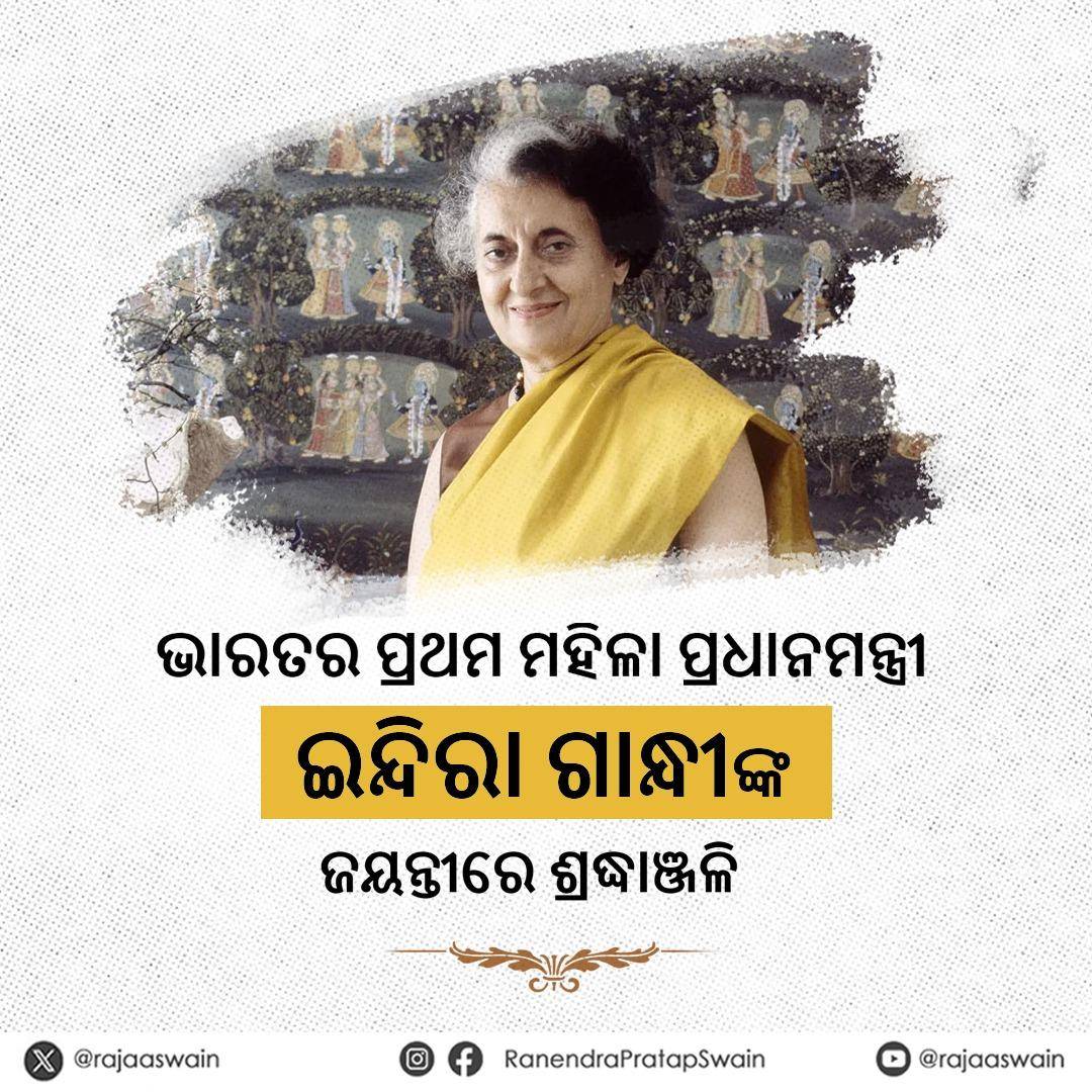 ଭାରତର ପ୍ରଥମ ମହିଳା ପ୍ରଧାନମନ୍ତ୍ରୀ ଭାରତରତ୍ନ ଇନ୍ଦିରା ଗାନ୍ଧୀଙ୍କ ଜନ୍ମ ଜୟନ୍ତୀରେ ଭକ୍ତିପୂତ ଶ୍ରଦ୍ଧାଞ୍ଜଳି। ତାଙ୍କ ଦୃଢ଼ ଇଚ୍ଛାଶକ୍ତି ଓ ଦୂରଦୃଷ୍ଟି ସହିତ ସେ ଆଧୁନିକ ଭାରତ ଗଠନରେ ଗୁରୁତ୍ୱପୂର୍ଣ୍ଣ ଭୂମିକା ଗ୍ରହଣ କରିଥିଲେ। ରାଷ୍ଟ୍ର ନିର୍ମାଣ ଓ ଭାରତକୁ ଏକ ବିଶ୍ୱରେ ଏକ ପରିଚୟ ପ୍ରଦାନ କରିବାରେ ତାଙ୍କର ଅବଦାନ ପାଇଁ ସେ ସର୍ବଦା