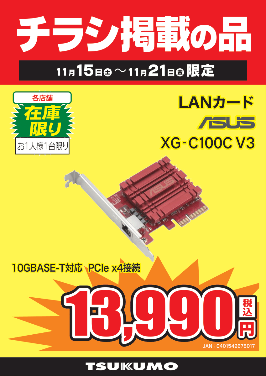 3F チラシ掲載の品】～11/21(金)まで 10G LAN拡張カードがチラシ特価で