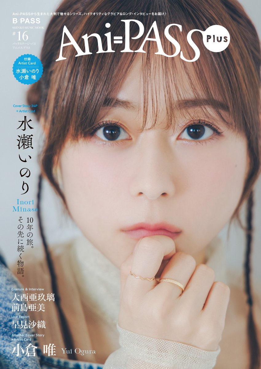 inoriminase's tweet image. 【📚雑誌掲載情報】

11/27(木)発売
「Ani-PASS Plus #16」
表紙&amp;amp;特集インタビューで
#水瀬いのり が登場🩵

🔗詳細はこちら
shinko-music.co.jp/item/pid165672…

ぜひチェックしてください💫

@AniPASS_BP 
#TravelRecordツアー
#水瀬いのり_TravelRecord
#水瀬いのり_Turquoise
(スタッフ)
