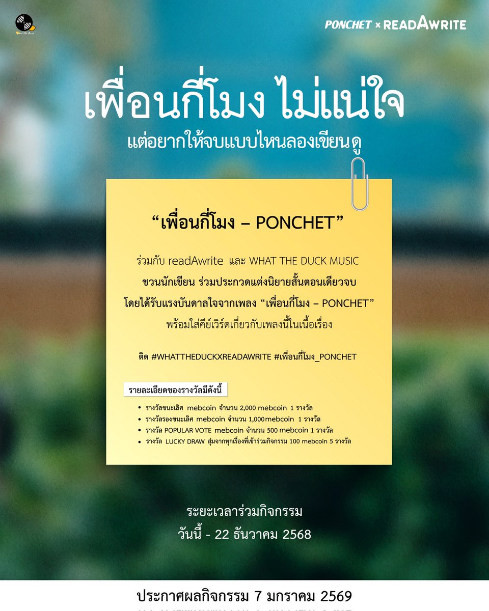 wtdrecordlabel's tweet image. “ เพื่อนกี่โมง ไม่แน่ใจ
แต่อยากให้จบแบบไหนลองเขียนดู ✍🏻”

🏆 ขอชวนเพื่อนๆ มาร่วมเขียนนิยายสั้นจบในตอน ชิงรางวัล mebcoin มากถึง 8 รางวัล