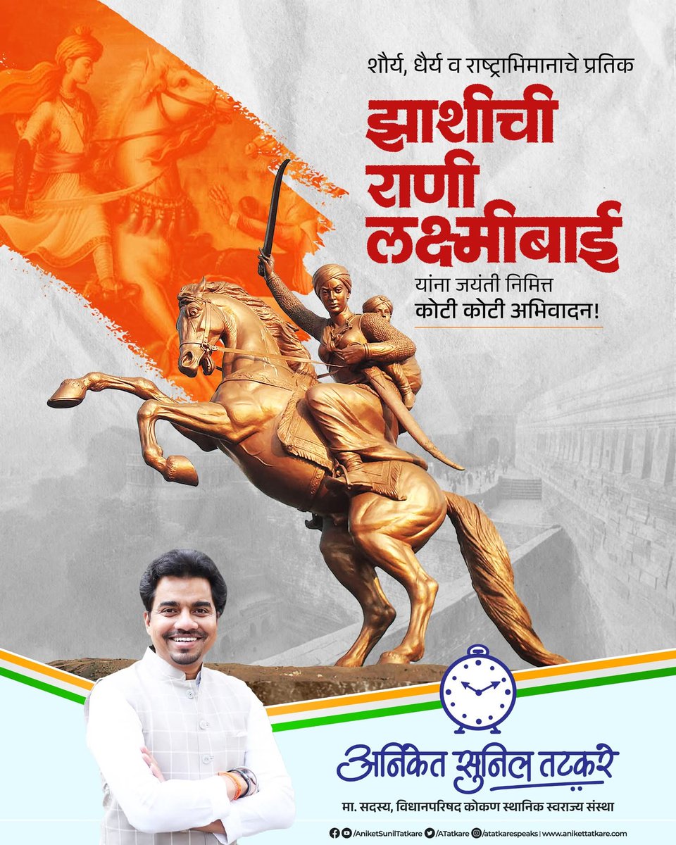 झाशीची राणी लक्ष्मीबाई म्हणजे स्त्रीशक्तीचे मूर्तिमंत रूप. आजच्या युगातही स्त्रियांसाठीच नव्हे तर देशभक्ती, शासन, नेतृत्व या त्यांच्या गुणांचा सर्वांसाठीच मोठा आदर्श आहे. पराक्रमी राणी लक्ष्मीबाई यांना जयंती निमित्त त्रिवार अभिवादन!

#RaniLakshmiBai