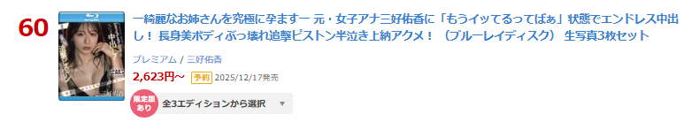 【FANZA*DVD #PR】ランキング
日間 60位(11/18)

#三好佑香
【FANZA限定】ー綺麗なお姉さんを究極に孕ますー 元・女子アナ...（BD）生写真3枚セット
al.fanza.co.jp/?lurl=https%3A…

【通常版】（DVD）
al.fanza.co.jp/?lurl=https%3A…
発売日：2025/12/16

↓動画↓
al.fanza.co.jp/?lurl=https%3A…

<a href="/Miyoshi_style/">三好佑香</a>