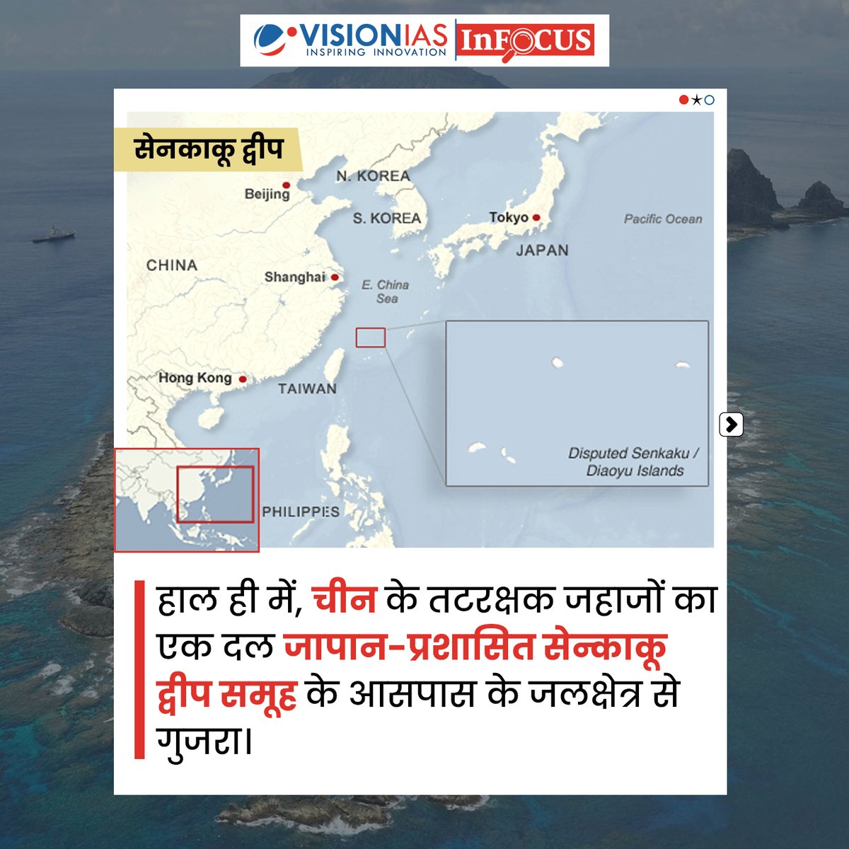 Vision_IASHindi's tweet image. सेनकाकु द्वीप | InFocus | Vision IAS

हाल ही में चीन कोस्ट गार्ड के जहाजों के एक समूह ने जापान-प्रशासित सेनकाकु द्वीपों के आसपास के जलक्षेत्र से होकर गुजर किया।

#VisionIAS #InFocus #UPSCPreparation #UPSC2025 #UPSC2026 #IASPreparation #CivilServices #UPSCCurrentAffairs