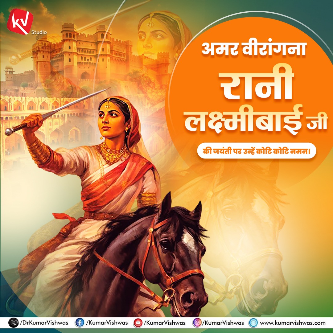 DrKumarVishwas's tweet image. रणभूमि में अंग्रेजों की गर्जन-ध्वनियों को लज्जित करने वाली, पराक्रम-प्रभामयी, साहस-सम्राज्ञी वीरांगना रानी लक्ष्मीबाई जी की जयन्ती पर परमश्रद्धामय नमन🙏🏻