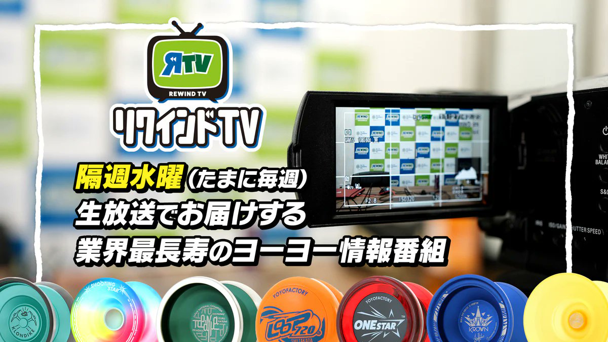 【17時から配信開始！】

ヨーヨー情報番組『リワインドTV』 on YouTubeLIVE！

イベント告知、新商品紹介、皆さまからのお便りをご紹介予定！

ぜひ通知をONにしてお待ち下さい。

お楽しみに！

youtube.com/live/d4OBWrC7X…