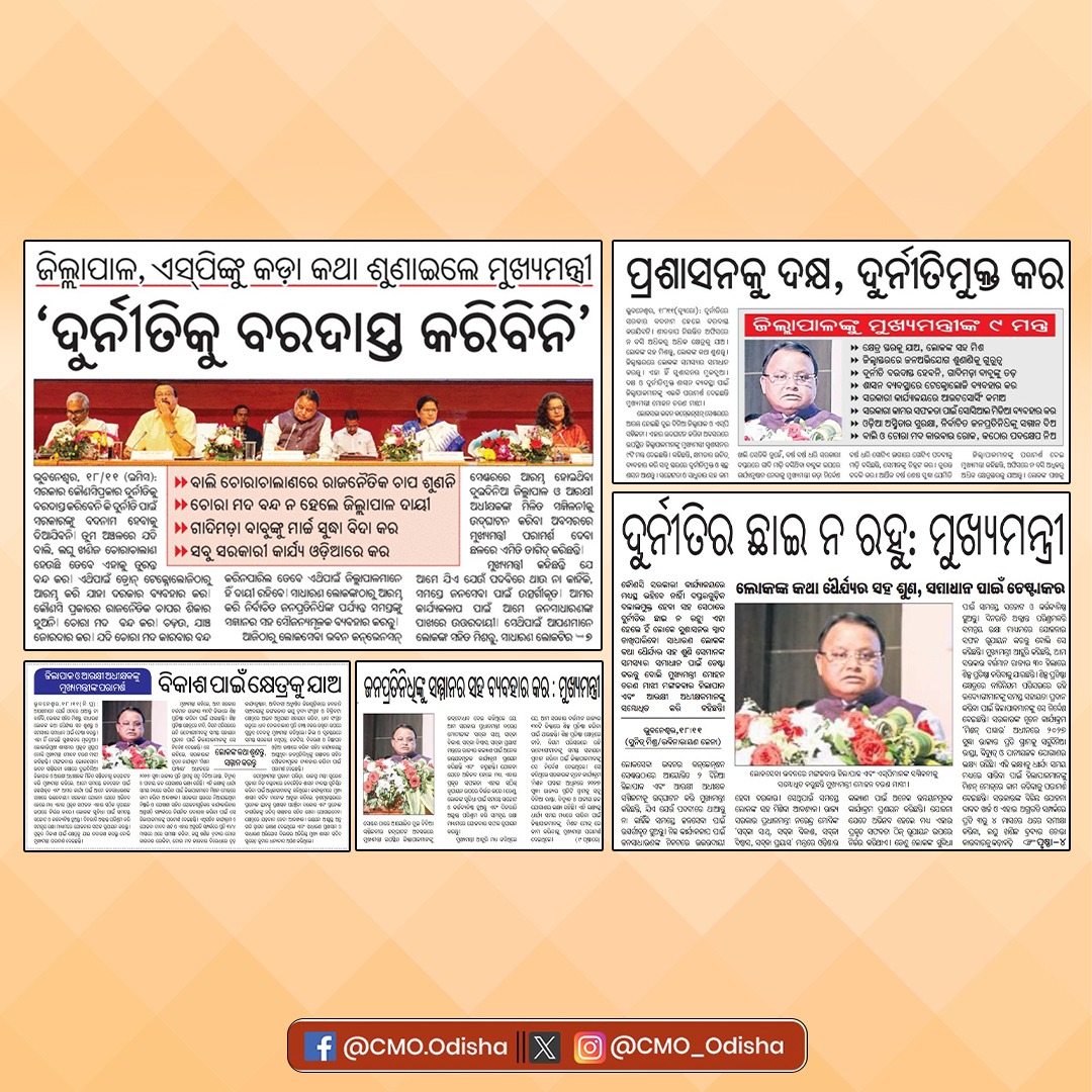 ଲୋକଙ୍କ ସରକାରରେ ଲୋକଙ୍କ ସମସ୍ତ ସୁବିଧା ପ୍ରତି ଗୁରୁତ୍ୱ ଦିଆଯାଉଛି। ସାଧାରଣ ଲୋକଙ୍କ ସହିତ ମିଶି ସେମାନଙ୍କ କଥା ଧୈର୍ଯ୍ୟର ସହ ଶୁଣିବା ଏବଂ ସମସ୍ୟାର ସମାଧାନ ପାଇଁ ଚେଷ୍ଟା କରିବା ତଥା କ୍ଷମତାର ଉଚିତ୍ ବ୍ୟବହାର କରି ସବୁସ୍ତରରେ ଦୁର୍ନୀତିମୁକ୍ତ ଓ ସ୍ୱଚ୍ଛ ଶାସନ ଆଣିବା ପାଇଁ ମାନ୍ୟବର ମୁଖ୍ୟମନ୍ତ୍ରୀ ଶ୍ରୀ ମୋହନ ଚରଣ ମାଝୀ
