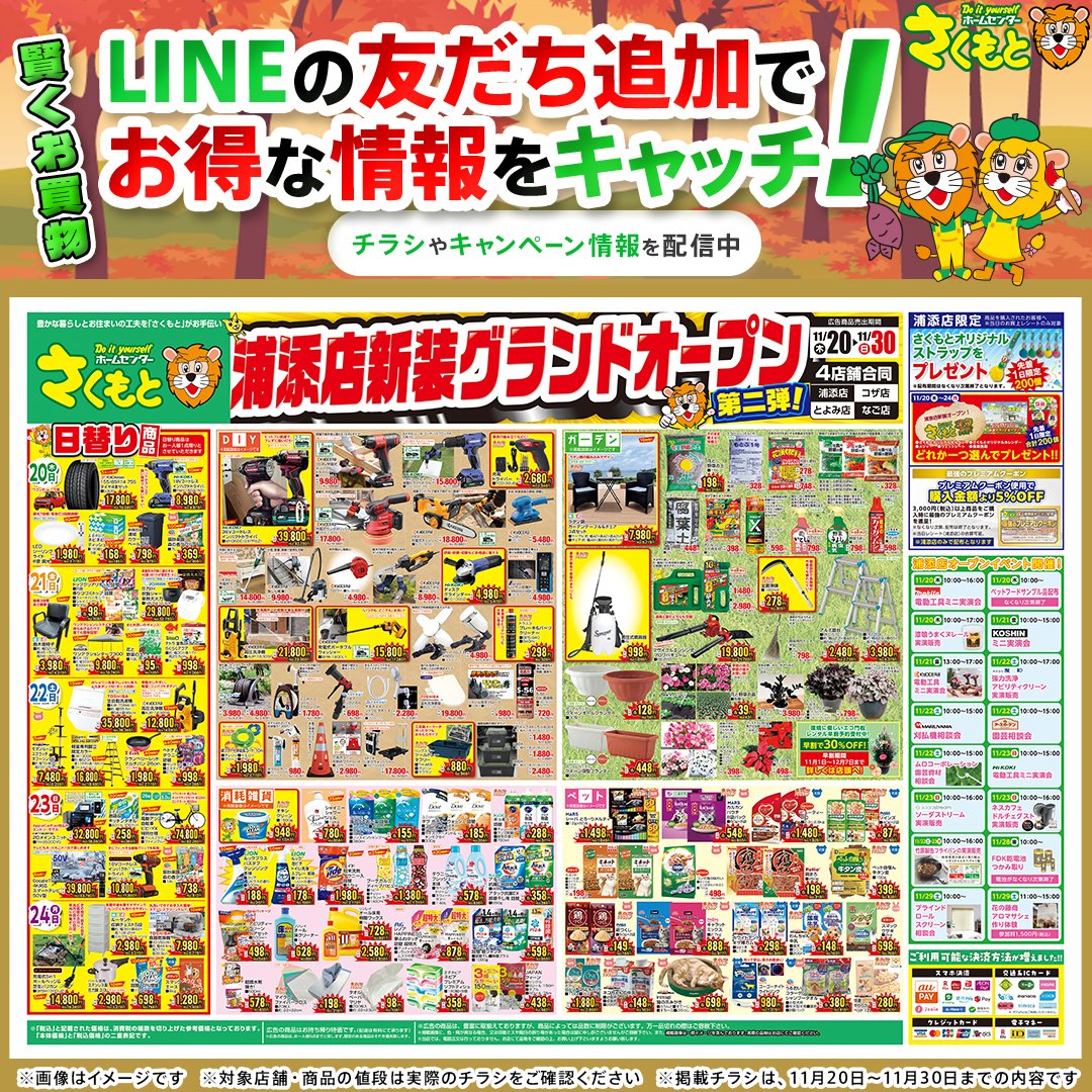 公式LINEのご案内】 ホームセンターさくもとのチラシ情報からおすすめ
