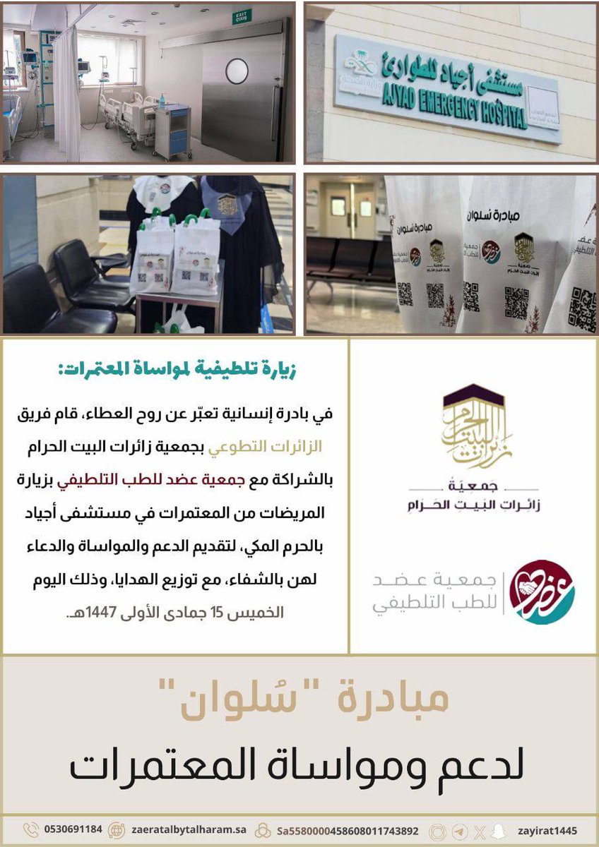 💚 في بادرة إنسانية مميزة
قامت جمعية عضد للطب التلطيفي بالشراكة مع جمعية زائرات البيت الحرام بزيارةٍ لمرضى مستشفى أجياد بمكة المكرمة، حيث قدّم الفريقان الدعم النفسي والمعنوي للمرضى، وسعوا إلى إدخال السرور على قلوبهم#جمعية_عضد #جمعية_زائرات_البيت_الحرام #مستشفى_أجياد #مكة_المكرمة