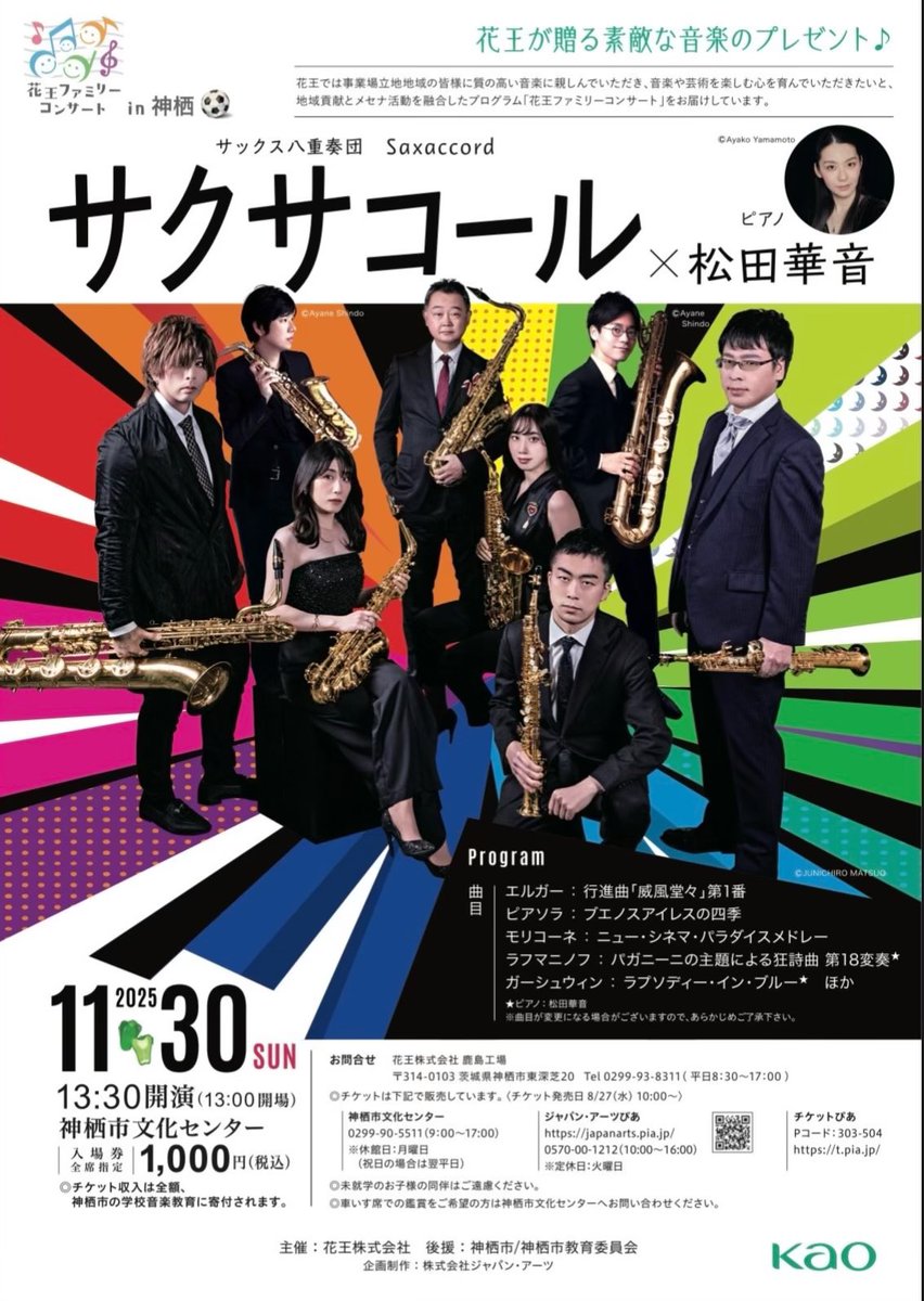 今日は #花王 さまのアウトリーチコンサートで、茨城県神栖市 #やたべ土合小学校 で演奏させていただきました！
今回は #冨岡祐子 さんを迎えてのスペシャルメンバーでお届けしました。いよいよ
29.30日は #花王ファミリーコンサート です！みなさまぜひお越しください‼️
待ってます🤗
#Saxaccord