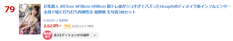 【FANZA*DVD #PR】ランキング
日間 79位(11/18)

#桜野桃
【数量限定】巨乳新人 B93cm W58cm H98cm 筋トレ姿がシコすぎてバズったHcupのボディメイク系インフルエンサー 全身で... 生写真3枚セット
al.fanza.co.jp/?lurl=https%3A…
発売日：2025/12/16

↓動画↓
al.fanza.co.jp/?lurl=https%3A…

<a href="/momo1577753/">桜野桃🍒12/16 A▼デビュー</a>