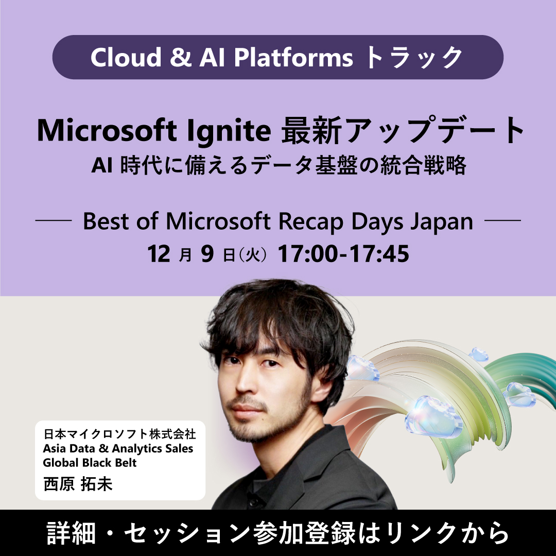 【 AI 時代に備える！データ基盤の統合戦略】
Microsoft の最新データ プラットフォーム戦略 「データ基盤の一元化」 に焦点を当て、分散したデータ資産を統合し、より迅速な意思決定と開発を可能にする #MicrosoftFabric の最新機能をご紹介します📣

▼参加登録（無料）
msft.it/6012trRmQ