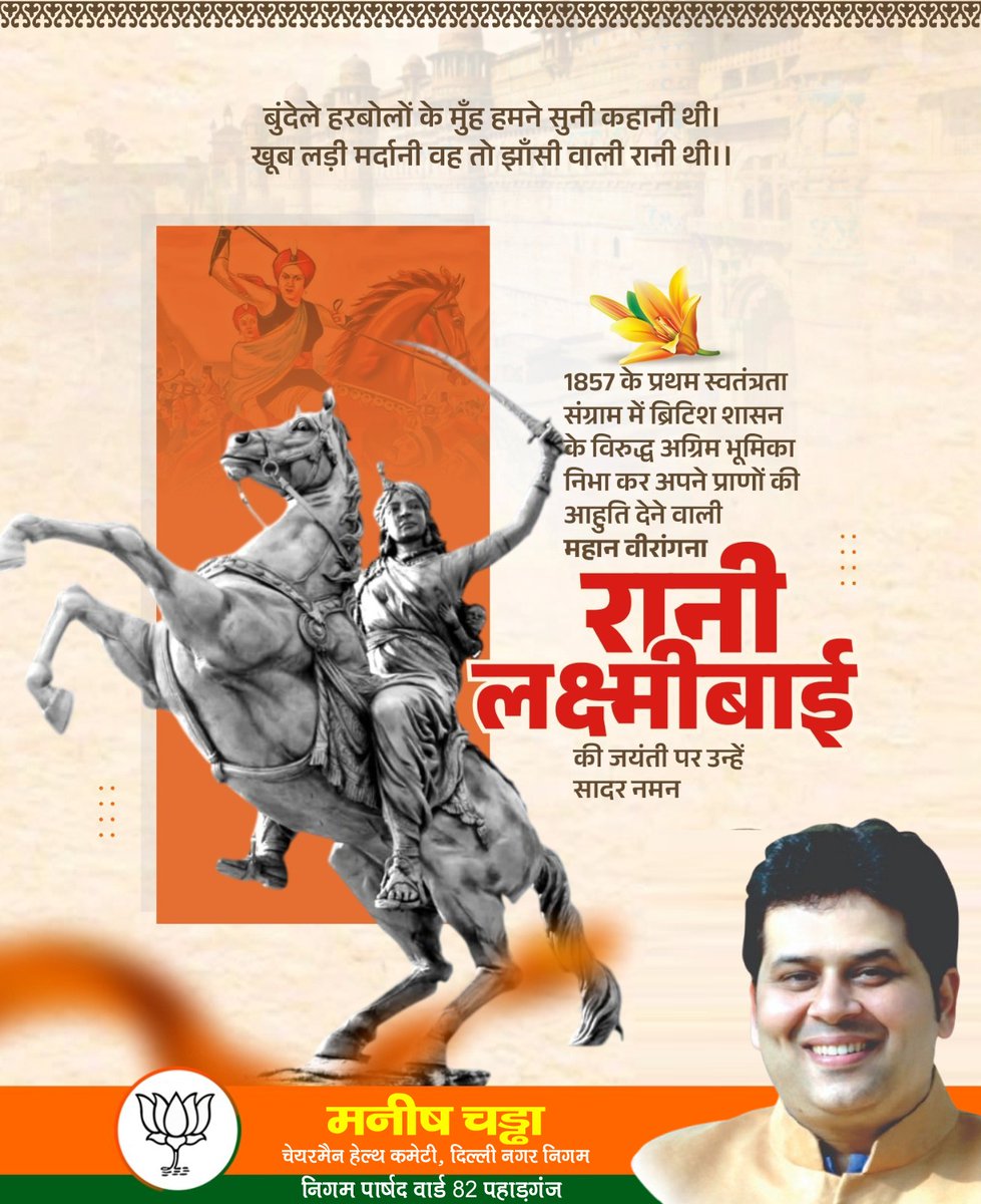 ManishChadhaBJP's tweet image. महान वीरांगना रानी लक्ष्मीबाई की जयंती पर शत्-शत् नमन।

प्रथम स्वाधीनता संग्राम की अग्रदूत और अदम्य साहस की प्रतीक झांसी की रानी लक्ष्मीबाई का जीवन पराक्रम, आत्मसम्मान और देशभक्ति का ऐसा उज्ज्वल उदाहरण है, जो आने वाली पीढ़ियों को सदैव प्रेरित करता रहेगा। 

#RaniLakshmibai