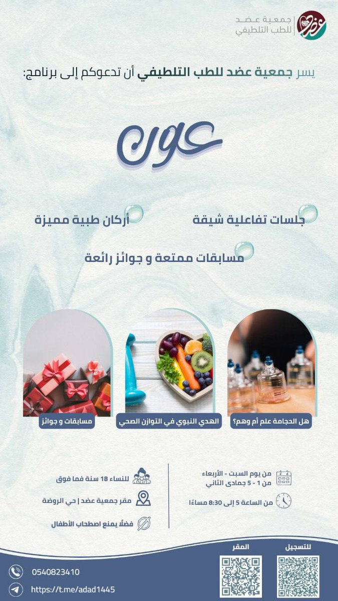 يسر جمعية عضد للطب التلطيفي أن تدعوكم لحضور برنامج عون ، والذي يجمع بين المعرفة والمتعة والتفاعل الاجتماعي في أجواء مليئة بالفائدة.

💠 ماذا ينتظركِ في برنامج عون؟

 • جلسات تفاعلية شيّقة
 • أركان طبية مميزة
 • مسابقات ممتعة وجوائز رائعة

ننتظركم بشوق ! 🌺